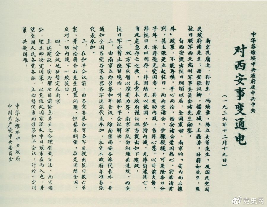 1936年12月19日，中華蘇維埃中央政府和中共中央發(fā)表主張和平解決西安事變的《通電》。